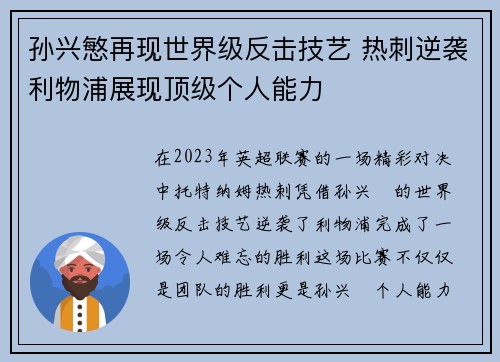 孙兴慜再现世界级反击技艺 热刺逆袭利物浦展现顶级个人能力