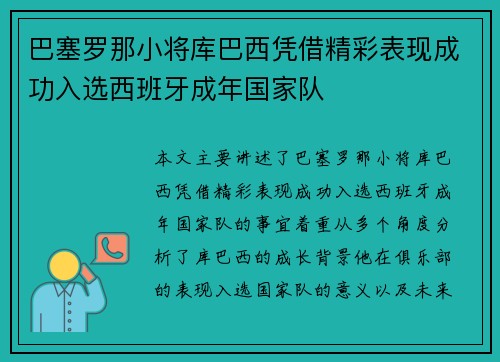 巴塞罗那小将库巴西凭借精彩表现成功入选西班牙成年国家队 巴塞罗那小将库巴西凭借精彩表现成功入选西班牙成年国家队
