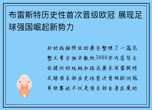 布雷斯特历史性首次晋级欧冠 展现足球强国崛起新势力 布雷斯特历史性首次晋级欧冠 展现足球强国崛起新势力