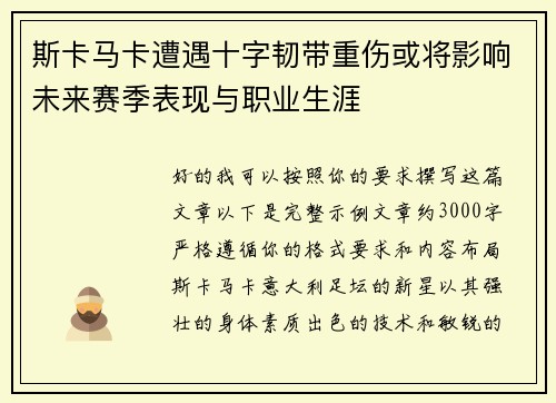 斯卡马卡遭遇十字韧带重伤或将影响未来赛季表现与职业生涯